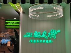 -Yes Lemon就是柠·手打柠檬茶(苏州中心一店)
