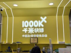 -千米手机电脑维修回收(松江泗泾店)