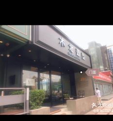 -木北造型