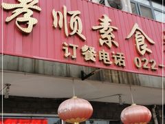 门面-六和孝顺素食餐厅(西湖道店)