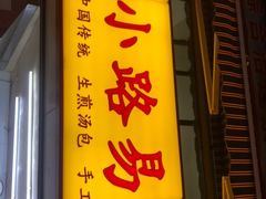 门面-小路易生煎馆(前进五路店)
