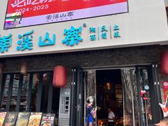 -索溪山寨·湘西饮食文化博物馆(标志门店)