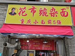 门面-花市豌杂面(民生路店)