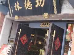 门面-功德林(南京西路店)