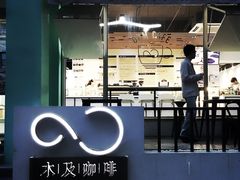 门面-木及咖啡