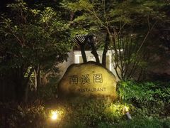 -宁海安岚·南溪阁全日餐厅