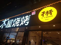 门面-木屋烧烤(南新店)