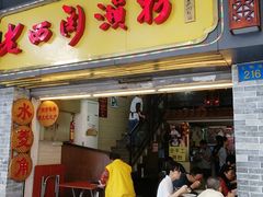 门面-老西关濑粉(文明路店)