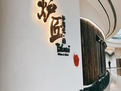 -炉匠炉端烧·酒(国金中心商场店)