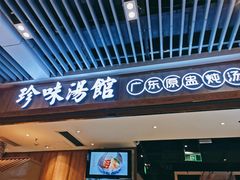 -珍味汤馆·潮汕家乡菜(保利文化广场店)