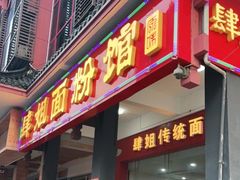 门面-肆姐面粉馆(坡子街店)