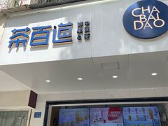 -茶百道(学府路店)