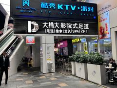 -江南足纪·影院足道·轻奢SPA(笋岗HALO广场店)