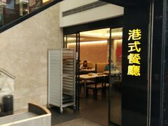 门面-和平馆·地道港澳茶餐厅(西门口店)
