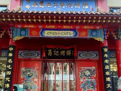 -葛记焖饼(伏牛路店)