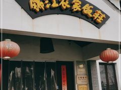 门面-锦江中华村农家乐饭庄