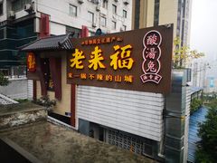 门面-老来福·非遗酸汤兔(凯旋路店)