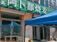 -阿卜都烧麦(宝泉花园店)