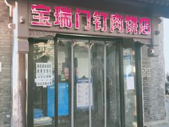 门面-宝瑞门钉肉饼店