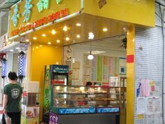 门面-芬芳甜品(同福路店)