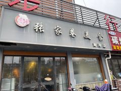 -张家巷美食(南浔店)