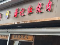 门面-潘记红烧肉