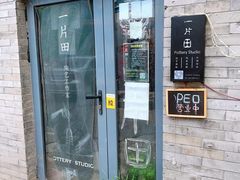 -一片田陶艺工作室
