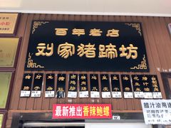 门面-烂瓦罐刘家猪蹄坊(药王洞店)