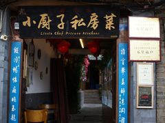 门面-小厨子私房菜·云南美食店