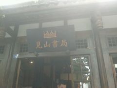 -见山书院