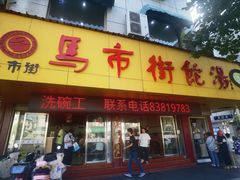 -马市街食它汤店(解放路店)