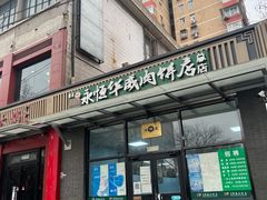 门面-清真永恒华威肉饼(潘家园店)