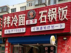 -金家小吃(美岭小区店)