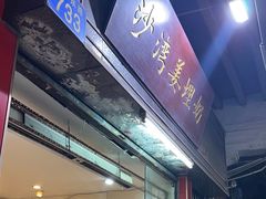 -沙湾姜埋奶(兴新包店)