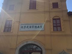 -陆军讲武堂旧址