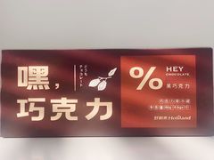嘿巧克力-好利来(东直门银座店)