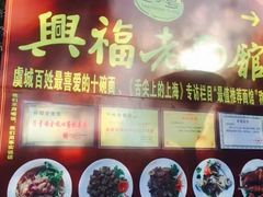 -兴福老面馆(寺路街店)