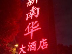 -新南华大酒店(广中店)