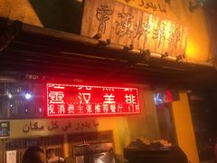 门面-霄汉羊排(万松园一店)