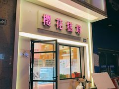 门面-樱花糕坊(万松园店)
