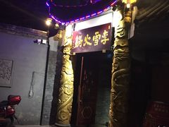 门面-李雪火锅食府(宽窄巷子总店)