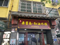 -张记老成都杂酱面红油水饺(南虹雅园店)