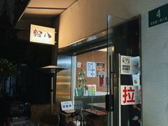 门面-粉八·云南米线·建水烧烤(常熟路店)