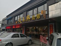 门面-钱万兴(塔园路店)