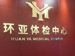 -环亚体检中心(桐梓林分院)