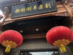 门面-郝刚刚羊杂割(柳巷店)