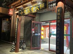 -重庆地瓜老火锅(广渠门店)