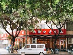-山城年华老火锅(玉林店)