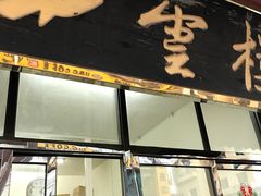 门面-四云楼烤鸡店(吉庆街店)