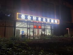 门面-岳合轩老北京涮肉